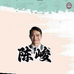 陈峻