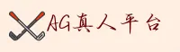 AG真人百家家乐_AG官网_agzhenren移动端