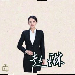 赵琳