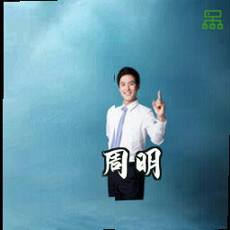 周明