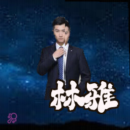 林雅